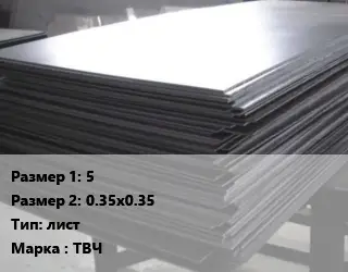 Тантал 5х0.35х0.35 лист Марка: ТВЧ